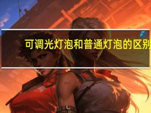 可调光灯泡和普通灯泡的区别