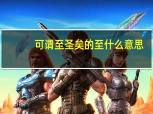 可谓至圣矣的至什么意思