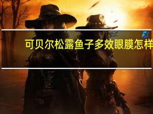 可贝尔松露鱼子多效眼膜怎样