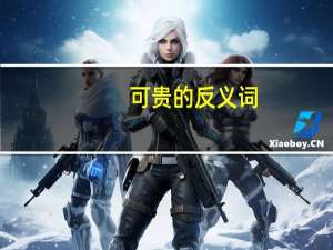 可贵 的反义词（可贵的近义词和反义词）