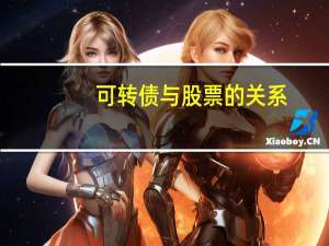 可转债与股票的关系