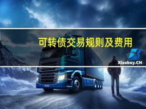 可转债交易规则及费用