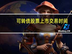 可转债股票上市交易时间