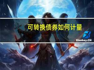 可转换债券如何计量