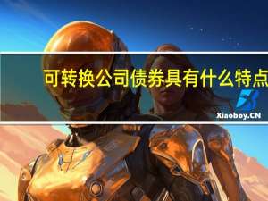 可转换公司债券具有什么特点