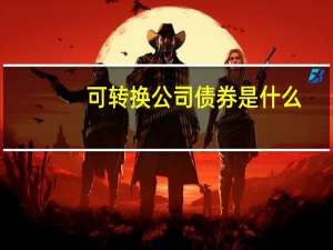 可转换公司债券是什么