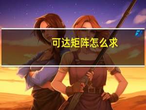 可达矩阵怎么求