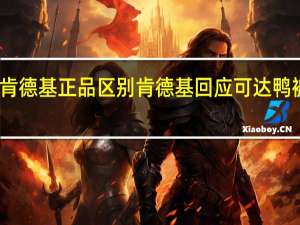 可达鸭肯德基正品区别 肯德基回应可达鸭被炒至上千元