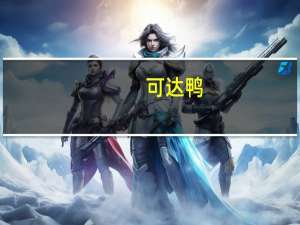 可达鸭（关于可达鸭的介绍）