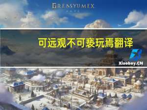 可远观不可亵玩焉翻译（可远观不可亵玩焉翻译）