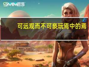 可远观而不可亵玩焉中的焉（可远观而不可亵玩焉的焉是什么意思）