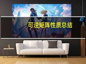 可逆矩阵性质总结