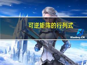 可逆矩阵的行列式