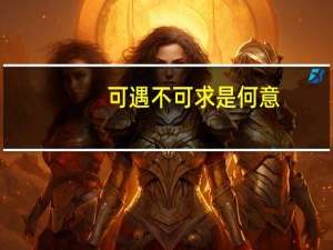 可遇不可求是何意