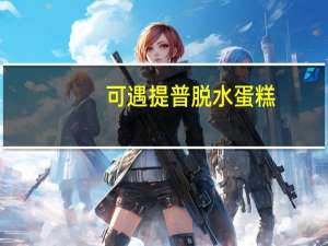 可遇提普 脱水蛋糕(芝士味)卡路里是多少