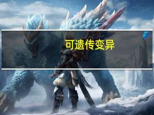 可遗传变异