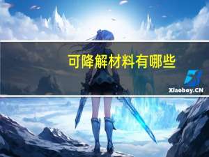可降解材料有哪些