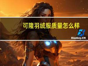 可隆羽绒服质量怎么样