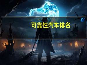 可靠性汽车排名
