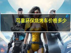 可靠环保烧烤车价格多少