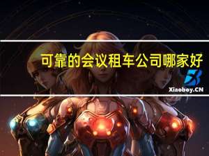 可靠的会议租车公司哪家好