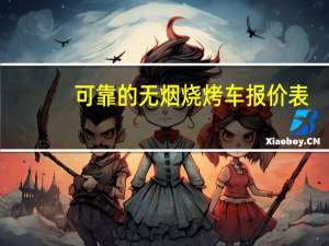 可靠的无烟烧烤车报价表