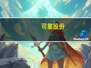 可靠股份：超级爽肤技术已应用于可靠隐形吸水巾等产品
