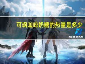 可飒 咖啡奶糖的热量是多少
