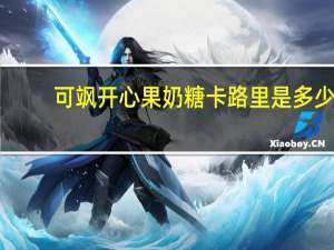 可飒 开心果奶糖卡路里是多少