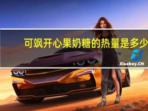 可飒 开心果奶糖的热量是多少