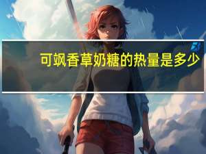 可飒 香草奶糖的热量是多少