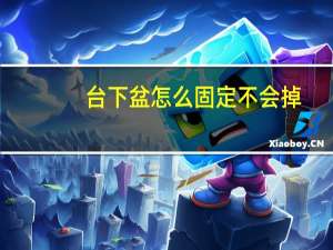 台下盆怎么固定不会掉