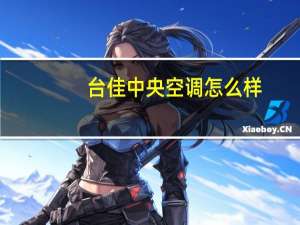 台佳中央空调怎么样