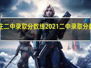 台儿庄二中录取分数线2021 二中录取分数线2021年
