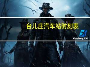 台儿庄汽车站时刻表