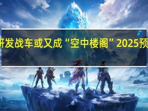 台军研发战车或又成“空中楼阁” 2025预算未见踪影