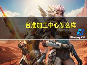 台准加工中心怎么样