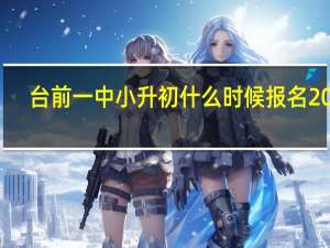 台前一中小升初什么时候报名2021（台前一中）