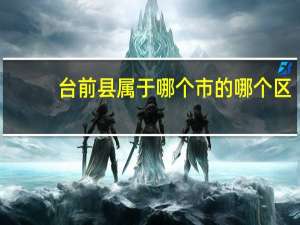 台前县属于哪个市的哪个区（台前县属于哪个市的）