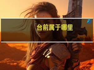 台前属于哪里