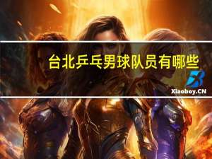 台北乒乓男球队员有哪些
