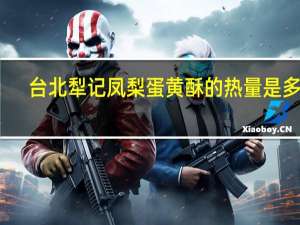 台北犁记 凤梨蛋黄酥的热量是多少