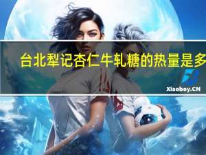 台北犁记 杏仁牛轧糖的热量是多少