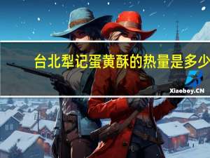 台北犁记 蛋黄酥的热量是多少