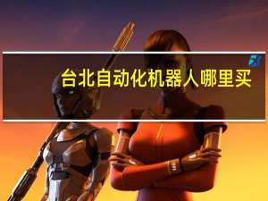 台北自动化机器人哪里买
