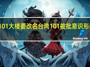 台北101大楼要改名台湾101被批 意识形态争议再起