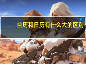 台历和日历有什么大的区别