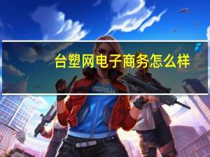 台塑网电子商务怎么样（台塑网电子交易）