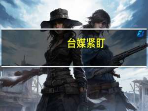 台媒紧盯：20艘次解放军军舰持续在台海周边活动 “有史以来最多”