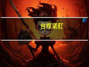 台媒紧盯：32架次解放军军机台海周边活动“航线轨迹包围台湾”